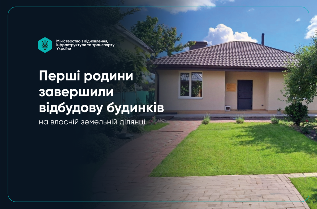 Новозбудований приватний будинок за програмою відбудови житла єВідновлення
