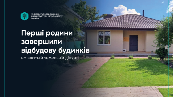 Новозбудований приватний будинок за програмою відбудови житла єВідновлення
