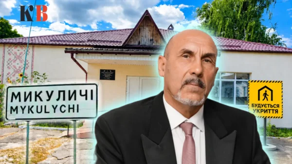 Будівництво укриття для ліцею в селі Микуличі