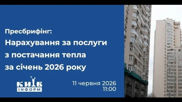 Пресбрифінг щодо зменшення нарахувань за тепло