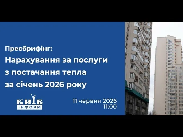 Пресбрифінг щодо зменшення нарахувань за тепло