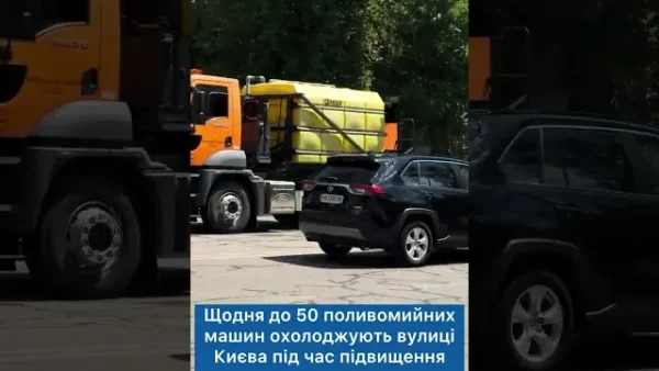 Поливомийна машина Київавтодору поливає вулиці Києва у спеку