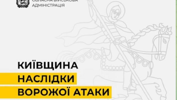 Наслідки атаки на Київщину