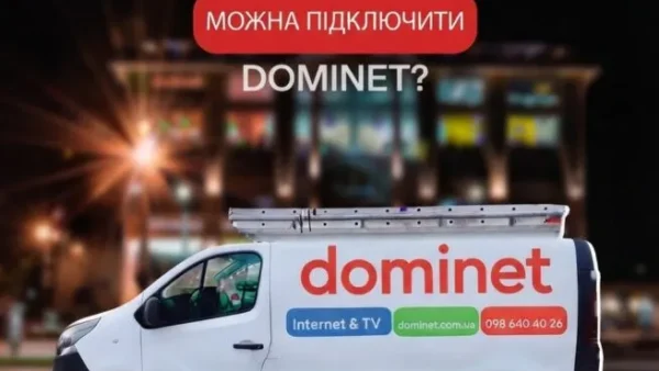 Оптоволоконна мережа DOMINET у Київській області