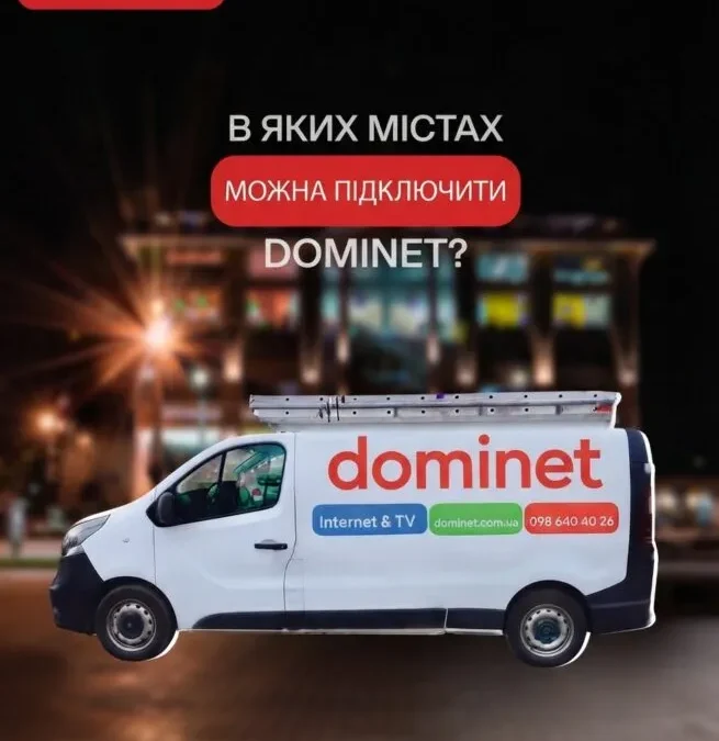 Оптоволоконна мережа DOMINET у Київській області