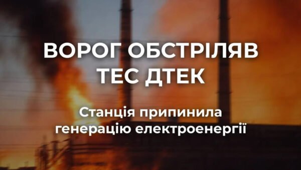 Пошкоджена ТЕС ДТЕК