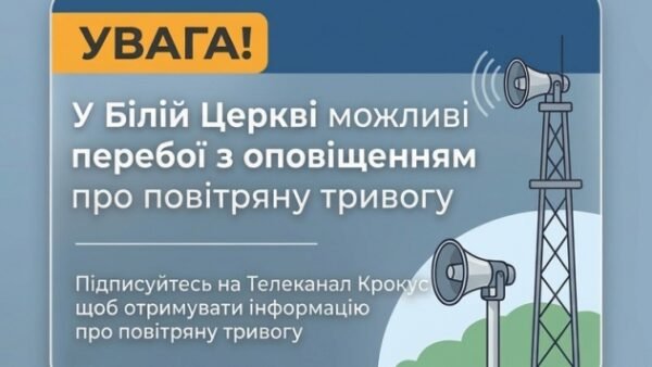 Сирена повітряної тривоги на вулиці Білої Церкви