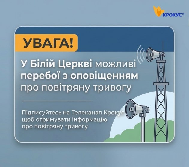 Сирена повітряної тривоги на вулиці Білої Церкви