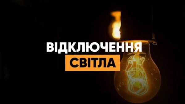 Графік погодинних відключень електроенергії ДТЕК на Київщині 30 жовтня