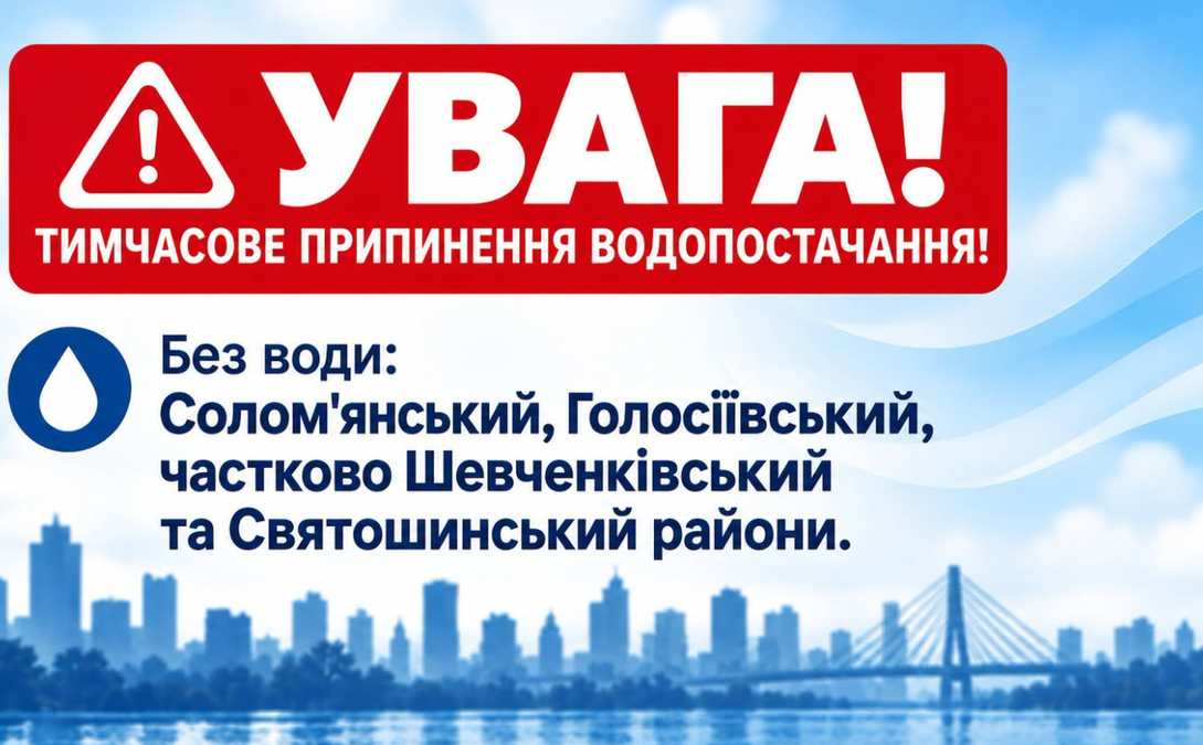 Київводоканал інформує про відключення води на правому березі Києва