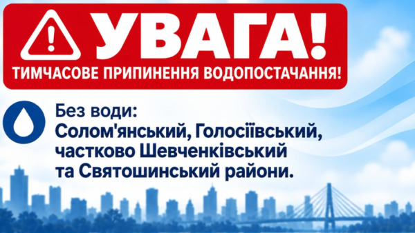 Київводоканал інформує про відключення води на правому березі Києва